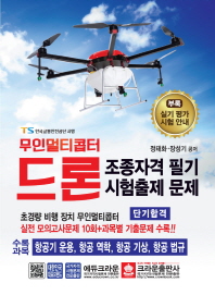 드론 조종자격 필기시험 출제문제